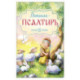 Детская Псалтирь