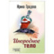 Инородное тело