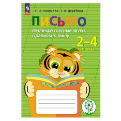 Письмо. Различаю гласные звуки. Правильно пишу