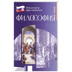 Философия. Учебник для обучающихся в вузах по педагогическим направлениям подготовки