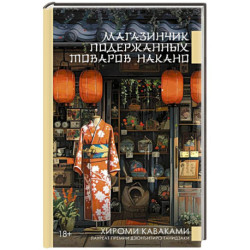 Магазинчик подержанных товаров Накано