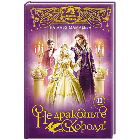 Не драконьте короля! Книга вторая