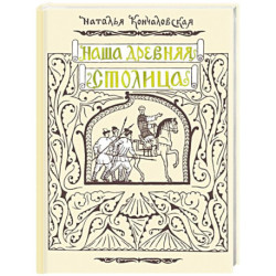 Наша древняя столица