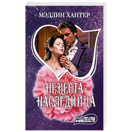 Невеста-наследница