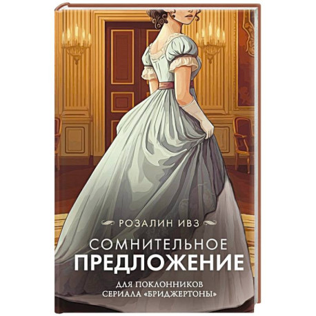 Сомнительное предложение