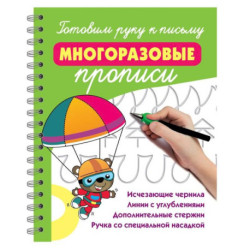 Готовим руку к письму: многоразовые прописи