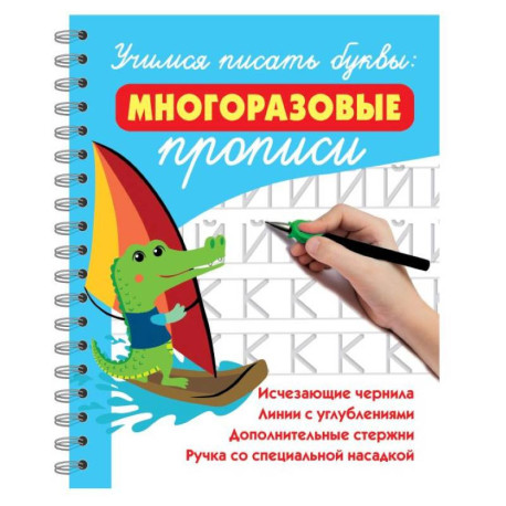 Учимся писать буквы: многоразовые прописи