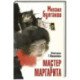 Мастер и Маргарита. Рис. Г. Новожилова