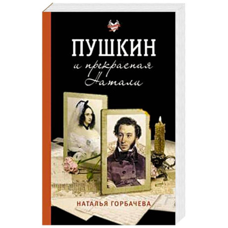 Пушкин и прекрасная Натали