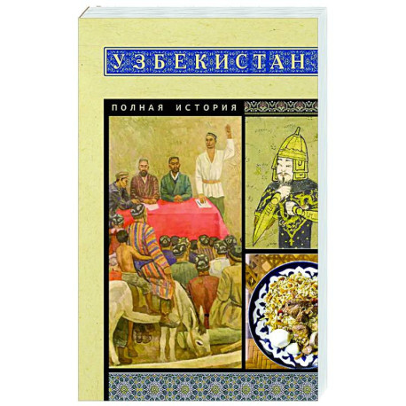 Узбекистан. Полная история
