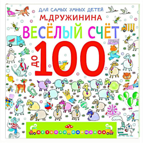Весёлый счёт до 100