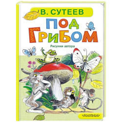 Под грибом