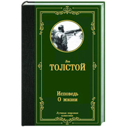 Исповедь. О жизни