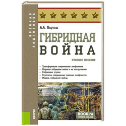 Гибридная война. Учебное пособие
