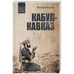 Кабул - Кавказ