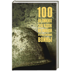 100 великих загадок Великой Отечественной войны