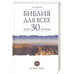 Библия для всех. Курс 30 уроков. Том 1. Ветхий Завет