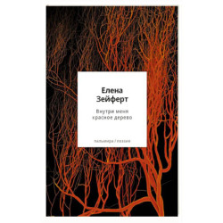 Внутри меня красное дерево. Авторские жанровые формы 2009-2024: Книга лирики