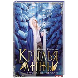 Крылья для Анны