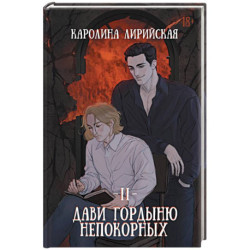 Дави гордыню непокорных. Том 2