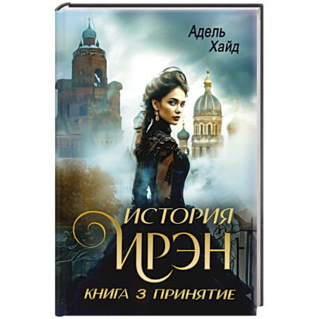 История Ирэн 3. Принятие