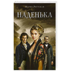 Наденька