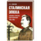 Сталинская эпоха: экономика, репрессии, индустриализация. 1924 -1954