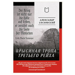 Крысиная тропа Третьего рейха
