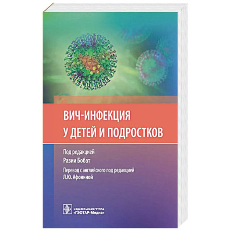 ВИЧ-инфекция у детей и подростков