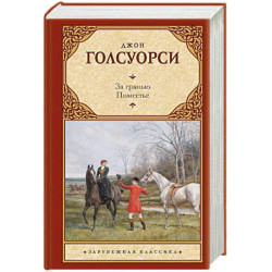 За гранью. Поместье