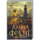 Альма Френг и новые тайны