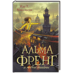Альма Френг и новые тайны