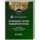 Организация и тактика медицинской службы. Учебник