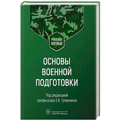 Основы военной подготовки. Учебное пособие