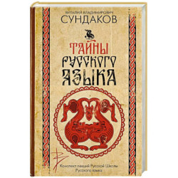Тайны русского языка