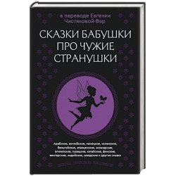 Сказки бабушки про чужие странушки. Арабские, английские, немецкие, испанские, бельгийские, итальянские, исландские,