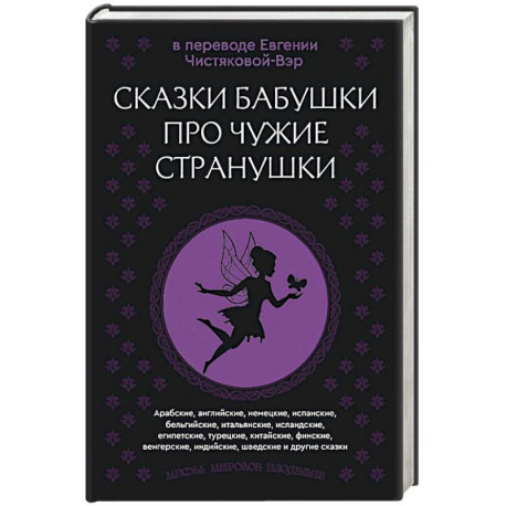Сказки бабушки про чужие странушки. Арабские, английские, немецкие, испанские, бельгийские, итальянские, исландские,