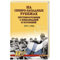 На северо-западных рубежах. Противостояние с Финляндией и Эстонией