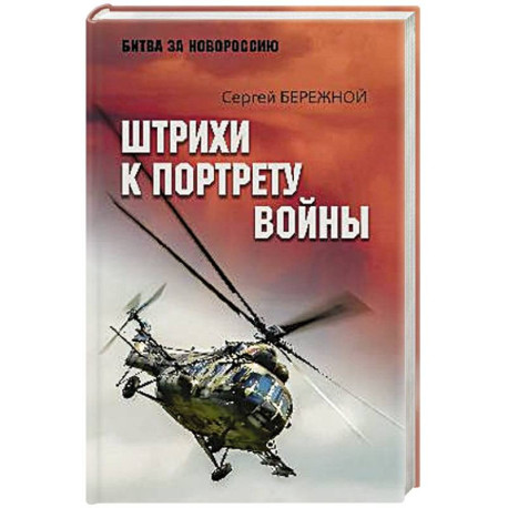 Штрихи к портрету войны