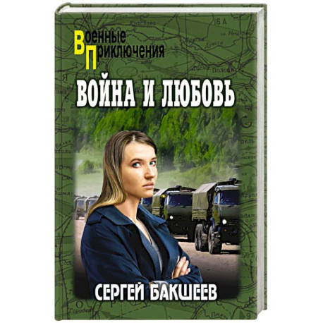 Война и любовь