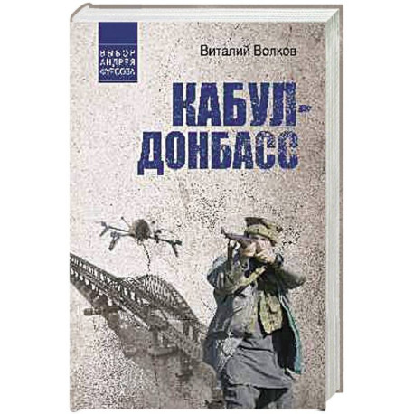 Кабул - Донбасс