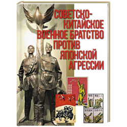 Советско-китайское военное братство против японской агрессии. Азиатско-Тихоокеанский театр военных действий