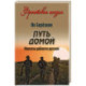 Путь домой. Молитва доблести русской