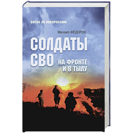 Солдаты СВО. На фронте и в тылу