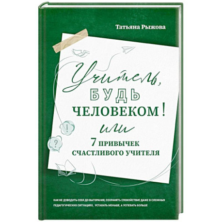 Учитель, будь человеком! Или 7 привычек счастливого учителя