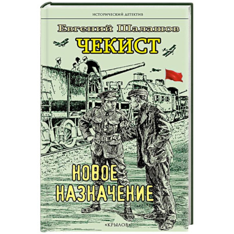 Чекист. Новое назначение. Секретная командировка (комплект из 2-х книг)