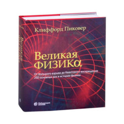 Великая физика. Великая математика (комплект из 2-х книг)