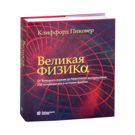 Великая физика. Великая математика (комплект из 2-х книг)