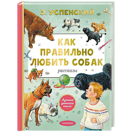 Как правильно любить собак. Рассказы