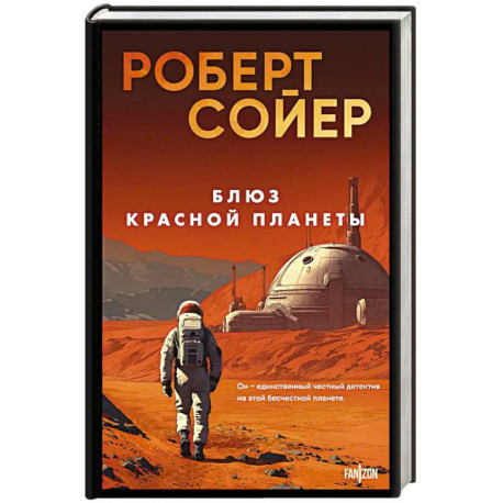 Блюз Красной планеты
